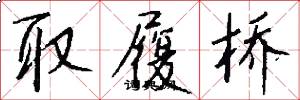 取履桥怎么写好看