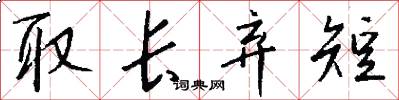 取长弃短怎么写好看