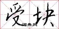 受块怎么写好看