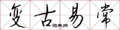 变古易常怎么写好看