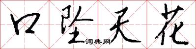 口坠天花怎么写好看
