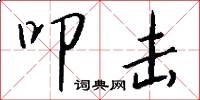 叩击怎么写好看
