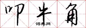 叩牛角怎么写好看