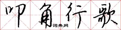 叩角行歌怎么写好看