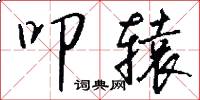 叩辕怎么写好看