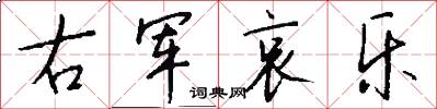 右军哀乐怎么写好看