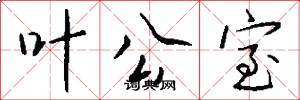 叶公室怎么写好看