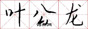 叶公龙怎么写好看
