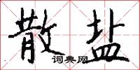 散盐怎么写好看