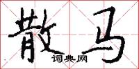散马怎么写好看