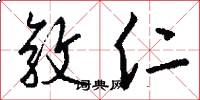 敦仁怎么写好看