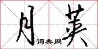 月荚怎么写好看