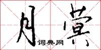 月蓂怎么写好看