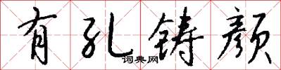 有孔铸颜怎么写好看