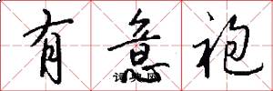 有意袍怎么写好看