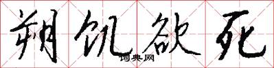 朔饥欲死怎么写好看