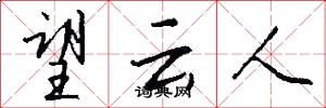 望云人怎么写好看