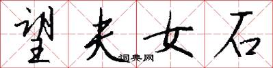 望夫女石怎么写好看