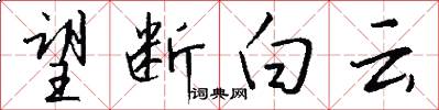 望断白云怎么写好看