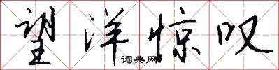 望洋惊叹怎么写好看