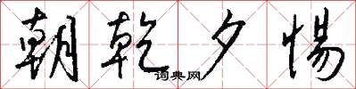 朝乾夕惕怎么写好看