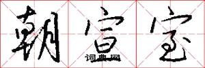 朝宣室怎么写好看