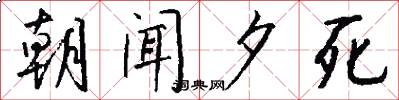朝闻夕死怎么写好看