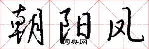 朝阳凤怎么写好看