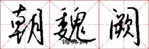 朝魏阙怎么写好看
