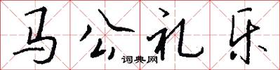 马公礼乐怎么写好看