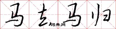 马去马归怎么写好看
