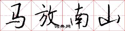 马放南山怎么写好看