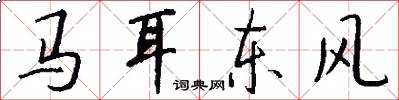 马耳东风怎么写好看