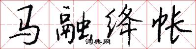 马融绛帐怎么写好看