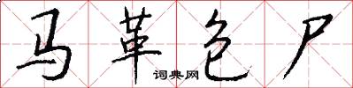 马革包尸怎么写好看