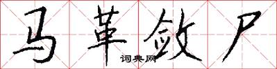 马革敛尸怎么写好看