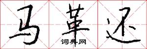 马革还怎么写好看