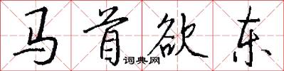 马首欲东怎么写好看