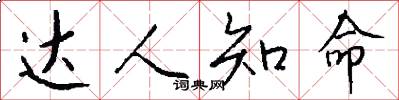 达人知命怎么写好看