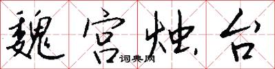 魏宫烛台怎么写好看