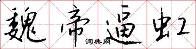 魏帝逼虹怎么写好看