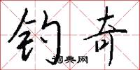 钓奇怎么写好看