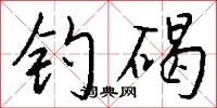 钓碣怎么写好看