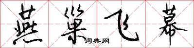 燕巢飞幕怎么写好看