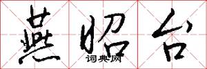 燕昭台怎么写好看