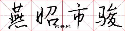 燕昭市骏怎么写好看