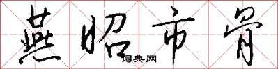 燕昭市骨怎么写好看