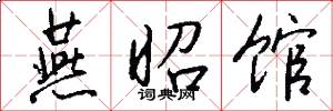 燕昭馆怎么写好看