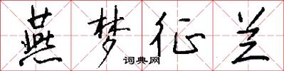 燕梦征兰怎么写好看