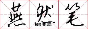 燕然笔怎么写好看